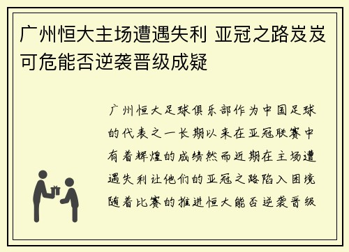 广州恒大主场遭遇失利 亚冠之路岌岌可危能否逆袭晋级成疑