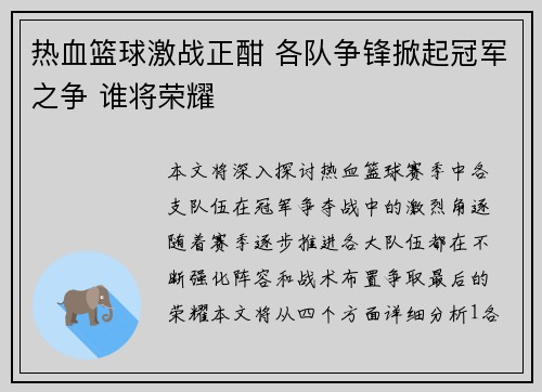 热血篮球激战正酣 各队争锋掀起冠军之争 谁将荣耀