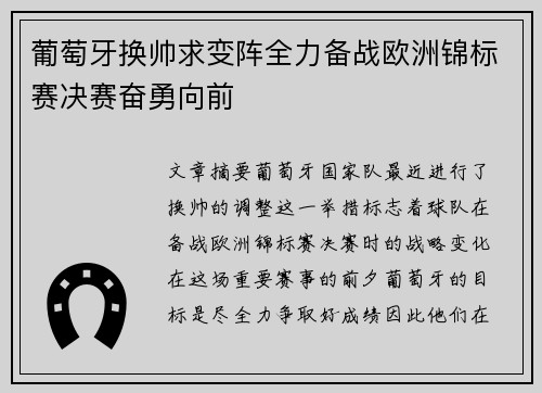 葡萄牙换帅求变阵全力备战欧洲锦标赛决赛奋勇向前