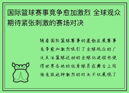 国际篮球赛事竞争愈加激烈 全球观众期待紧张刺激的赛场对决