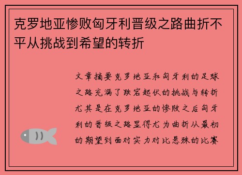 克罗地亚惨败匈牙利晋级之路曲折不平从挑战到希望的转折