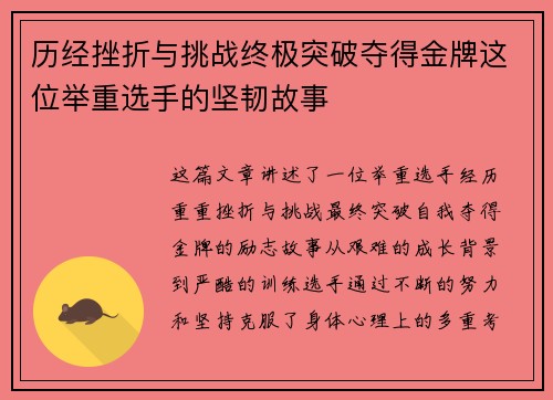 历经挫折与挑战终极突破夺得金牌这位举重选手的坚韧故事