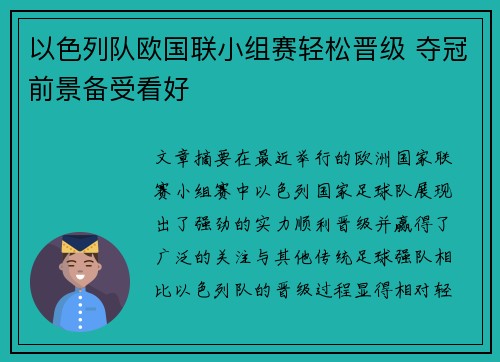 以色列队欧国联小组赛轻松晋级 夺冠前景备受看好