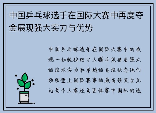 中国乒乓球选手在国际大赛中再度夺金展现强大实力与优势