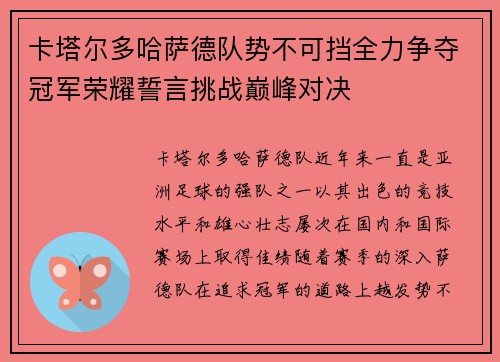 卡塔尔多哈萨德队势不可挡全力争夺冠军荣耀誓言挑战巅峰对决