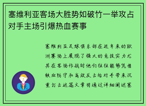 塞维利亚客场大胜势如破竹一举攻占对手主场引爆热血赛事