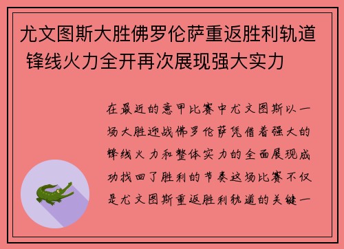 尤文图斯大胜佛罗伦萨重返胜利轨道 锋线火力全开再次展现强大实力