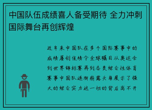 中国队伍成绩喜人备受期待 全力冲刺国际舞台再创辉煌