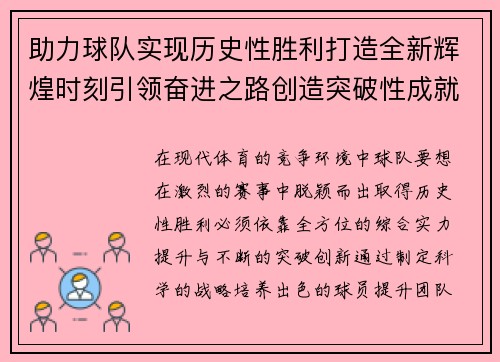 助力球队实现历史性胜利打造全新辉煌时刻引领奋进之路创造突破性成就