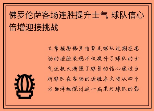 佛罗伦萨客场连胜提升士气 球队信心倍增迎接挑战