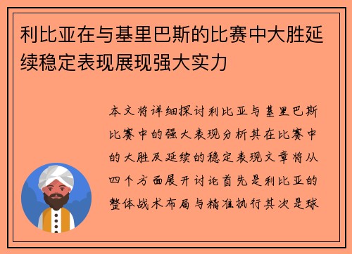 利比亚在与基里巴斯的比赛中大胜延续稳定表现展现强大实力