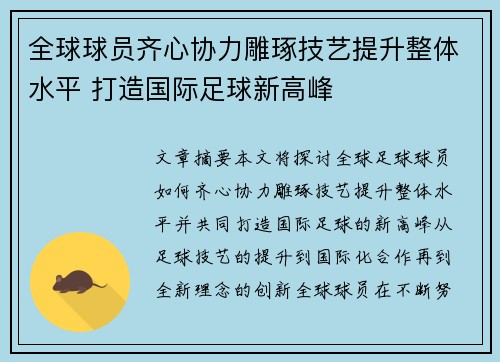 全球球员齐心协力雕琢技艺提升整体水平 打造国际足球新高峰