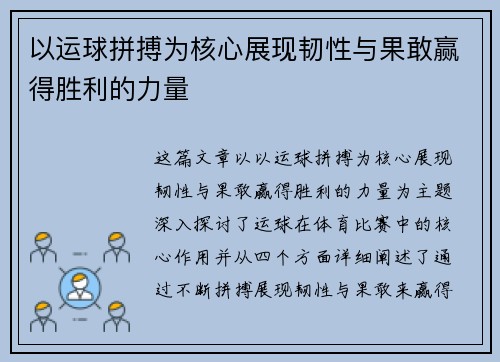 以运球拼搏为核心展现韧性与果敢赢得胜利的力量