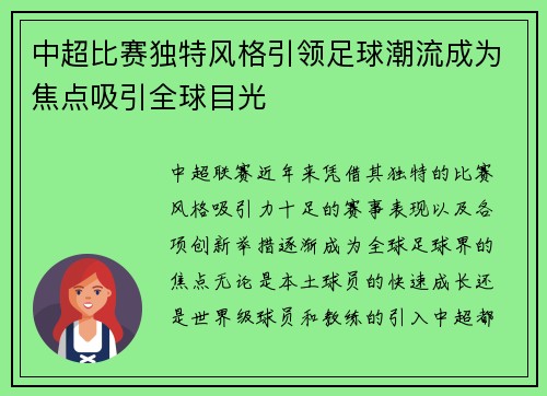 中超比赛独特风格引领足球潮流成为焦点吸引全球目光