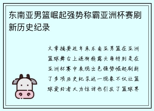 东南亚男篮崛起强势称霸亚洲杯赛刷新历史纪录