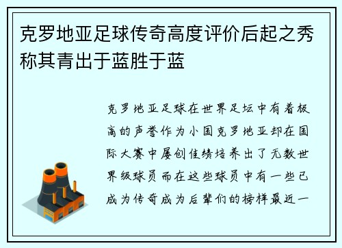 克罗地亚足球传奇高度评价后起之秀称其青出于蓝胜于蓝