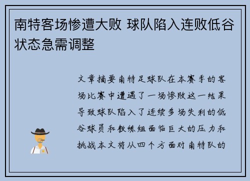 南特客场惨遭大败 球队陷入连败低谷状态急需调整