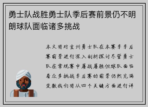 勇士队战胜勇士队季后赛前景仍不明朗球队面临诸多挑战