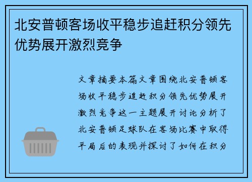 北安普顿客场收平稳步追赶积分领先优势展开激烈竞争