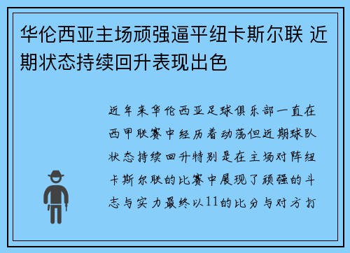 华伦西亚主场顽强逼平纽卡斯尔联 近期状态持续回升表现出色