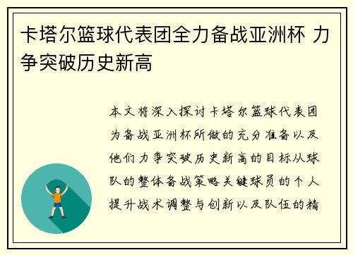 卡塔尔篮球代表团全力备战亚洲杯 力争突破历史新高