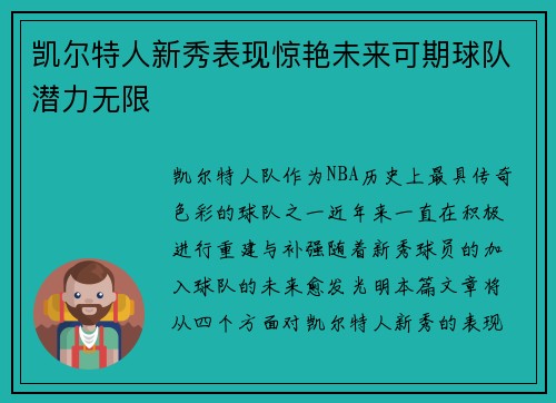 凯尔特人新秀表现惊艳未来可期球队潜力无限