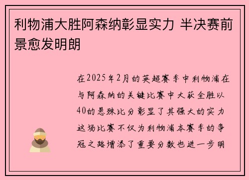 利物浦大胜阿森纳彰显实力 半决赛前景愈发明朗