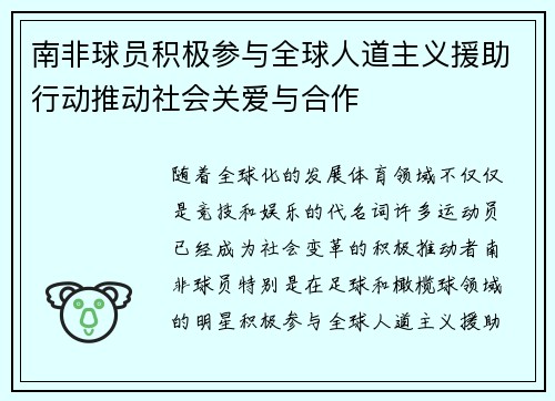 南非球员积极参与全球人道主义援助行动推动社会关爱与合作