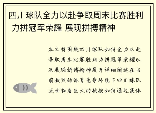 四川球队全力以赴争取周末比赛胜利 力拼冠军荣耀 展现拼搏精神