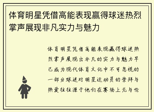 体育明星凭借高能表现赢得球迷热烈掌声展现非凡实力与魅力