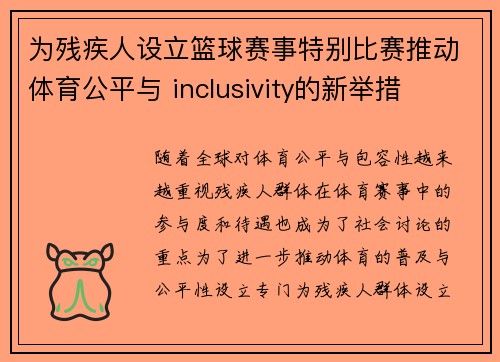 为残疾人设立篮球赛事特别比赛推动体育公平与 inclusivity的新举措