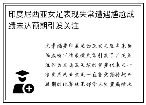 印度尼西亚女足表现失常遭遇尴尬成绩未达预期引发关注