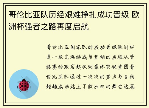 哥伦比亚队历经艰难挣扎成功晋级 欧洲杯强者之路再度启航