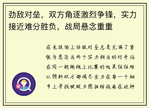 劲敌对垒，双方角逐激烈争锋，实力接近难分胜负，战局悬念重重