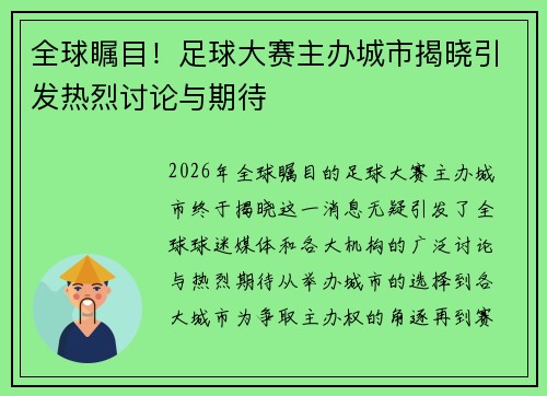 全球瞩目！足球大赛主办城市揭晓引发热烈讨论与期待