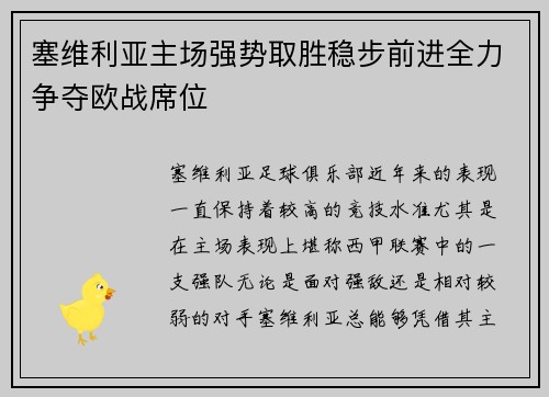 塞维利亚主场强势取胜稳步前进全力争夺欧战席位