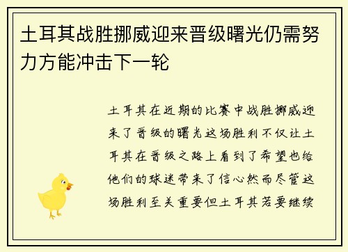 土耳其战胜挪威迎来晋级曙光仍需努力方能冲击下一轮