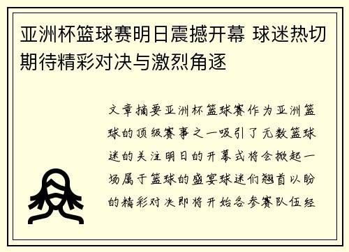 亚洲杯篮球赛明日震撼开幕 球迷热切期待精彩对决与激烈角逐