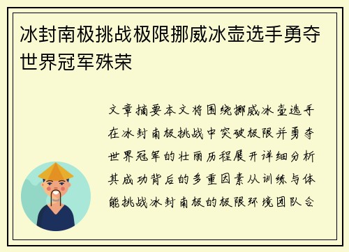 冰封南极挑战极限挪威冰壶选手勇夺世界冠军殊荣