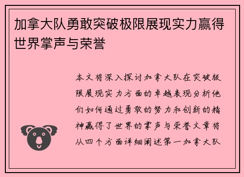 加拿大队勇敢突破极限展现实力赢得世界掌声与荣誉