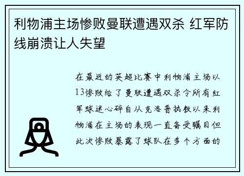 利物浦主场惨败曼联遭遇双杀 红军防线崩溃让人失望