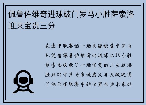 佩鲁佐维奇进球破门罗马小胜萨索洛迎来宝贵三分