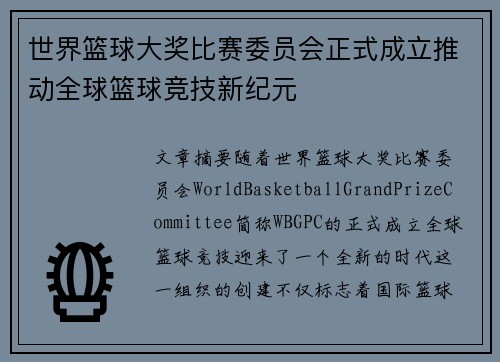 世界篮球大奖比赛委员会正式成立推动全球篮球竞技新纪元