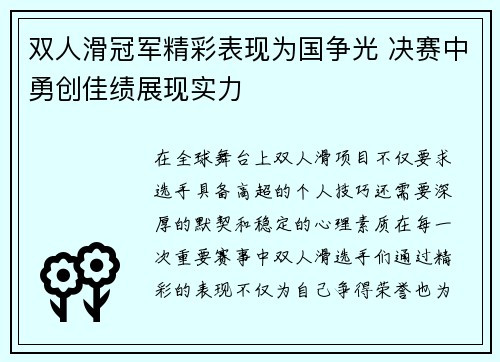 双人滑冠军精彩表现为国争光 决赛中勇创佳绩展现实力