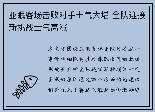 亚眠客场击败对手士气大增 全队迎接新挑战士气高涨