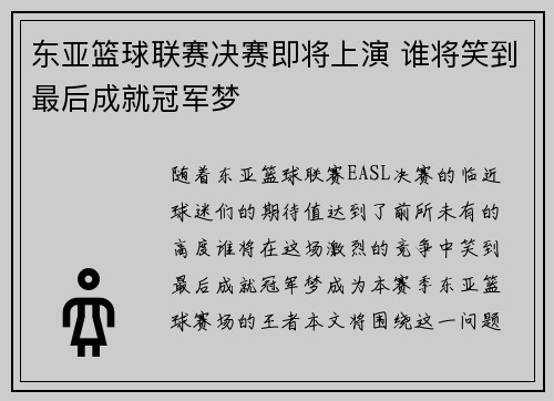 东亚篮球联赛决赛即将上演 谁将笑到最后成就冠军梦