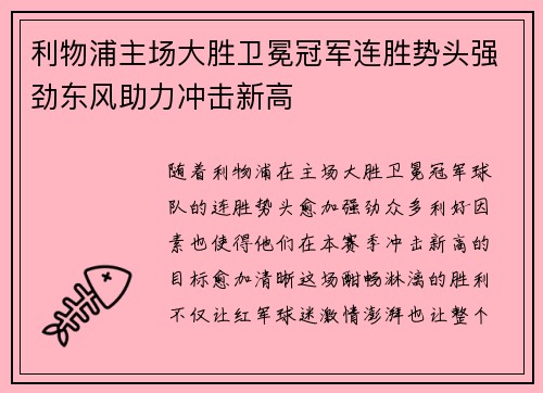 利物浦主场大胜卫冕冠军连胜势头强劲东风助力冲击新高