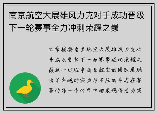 南京航空大展雄风力克对手成功晋级下一轮赛事全力冲刺荣耀之巅