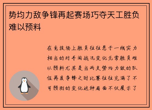 势均力敌争锋再起赛场巧夺天工胜负难以预料