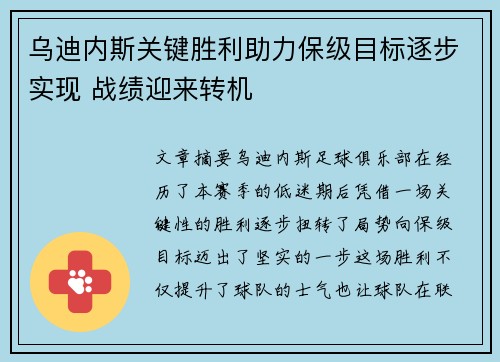 乌迪内斯关键胜利助力保级目标逐步实现 战绩迎来转机